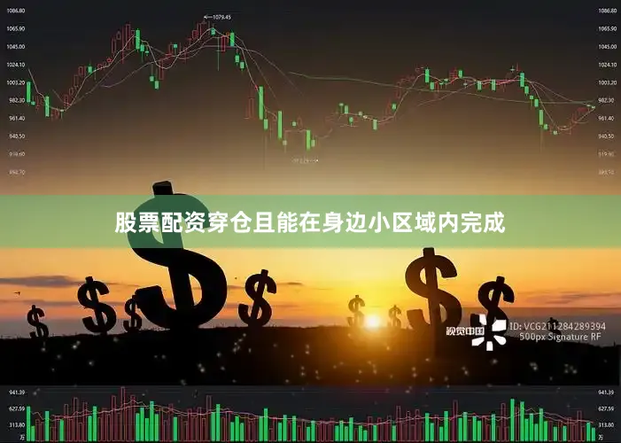 股票配资穿仓且能在身边小区域内完成