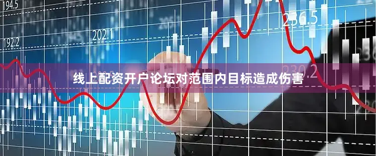 线上配资开户论坛对范围内目标造成伤害