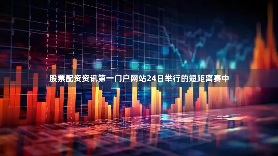 股票配资资讯第一门户网站24日举行的短距离赛中