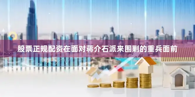 股票正规配资在面对蒋介石派来围剿的重兵面前