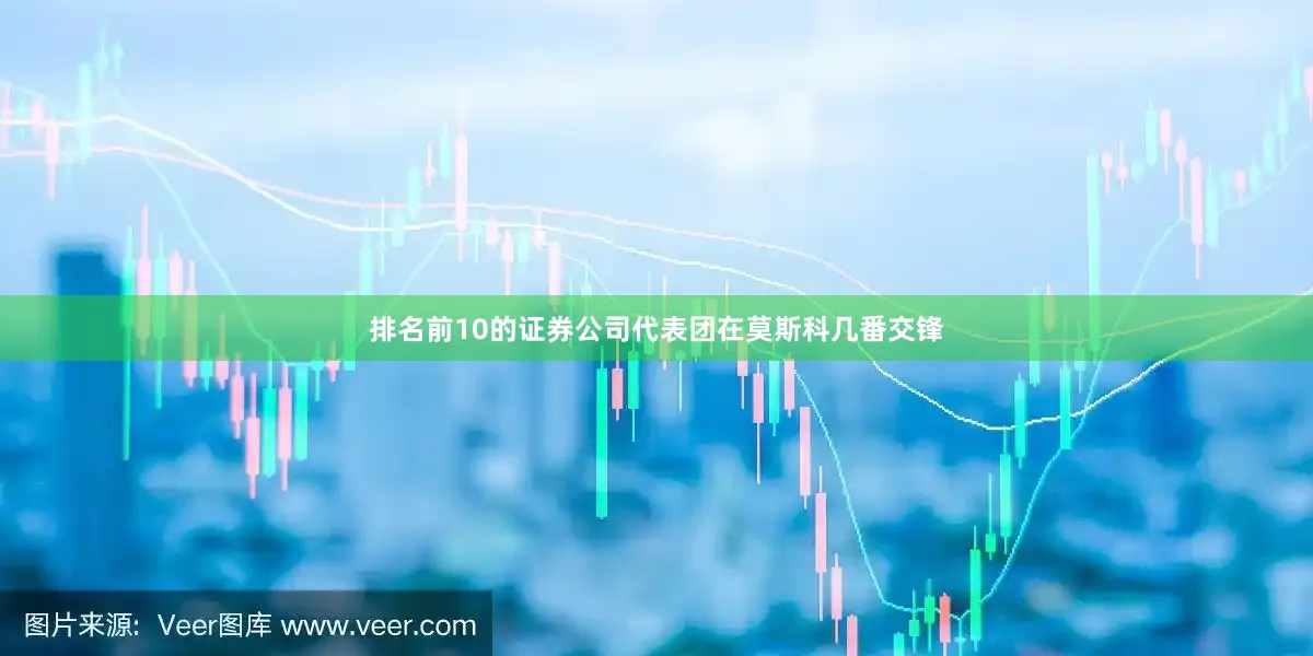 排名前10的证券公司代表团在莫斯科几番交锋