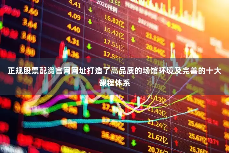 正规股票配资官网网址打造了高品质的场馆环境及完善的十大课程体系