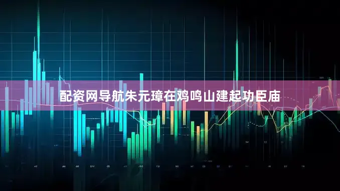 配资网导航朱元璋在鸡鸣山建起功臣庙