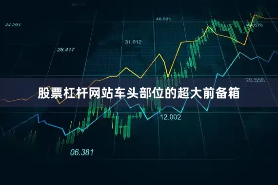 股票杠杆网站车头部位的超大前备箱