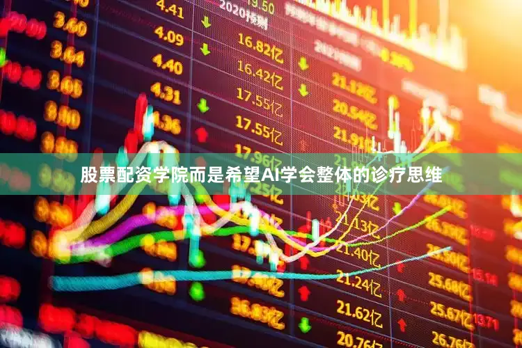 股票配资学院而是希望AI学会整体的诊疗思维