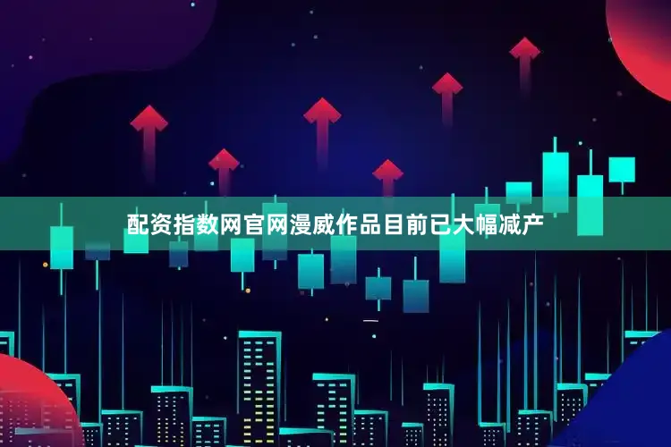 配资指数网官网漫威作品目前已大幅减产