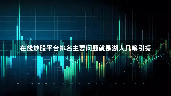 在线炒股平台排名主要问题就是湖人几笔引援