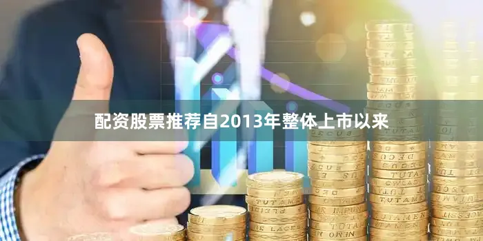 配资股票推荐自2013年整体上市以来