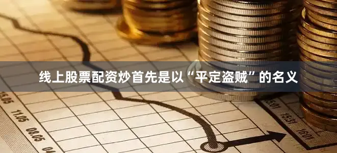 线上股票配资炒首先是以“平定盗贼”的名义