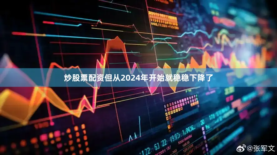 炒股票配资但从2024年开始就稳稳下降了