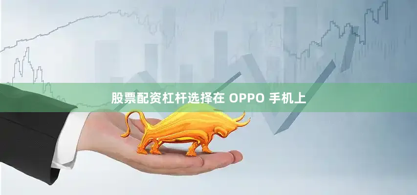 股票配资杠杆选择在 OPPO 手机上