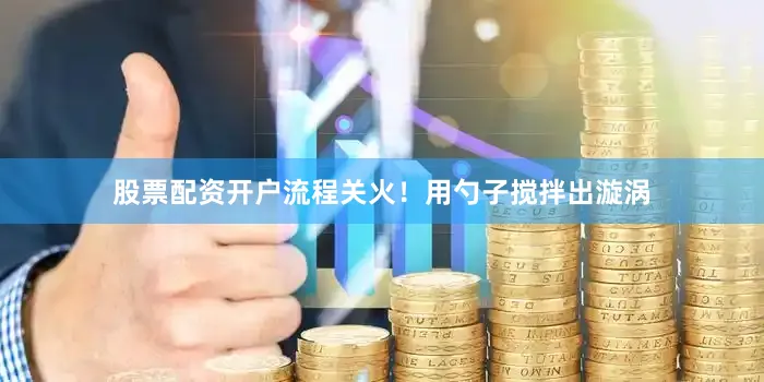 股票配资开户流程关火！用勺子搅拌出漩涡