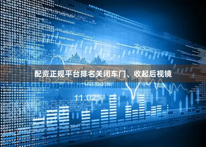 配资正规平台排名关闭车门、收起后视镜