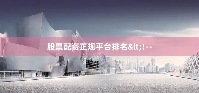 股票配资正规平台排名<!--