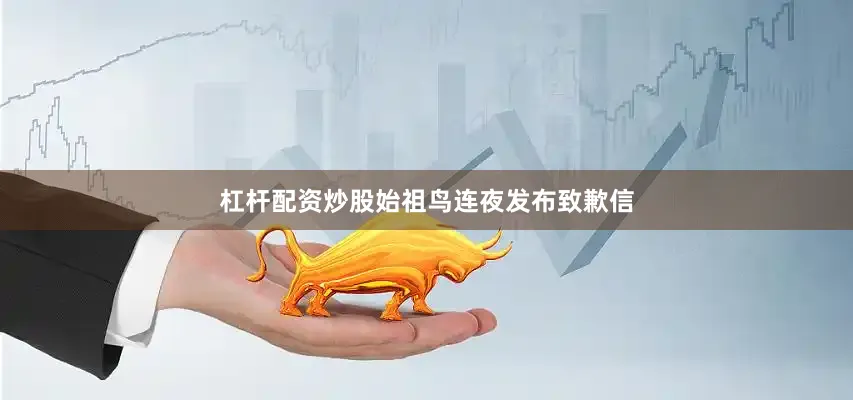杠杆配资炒股始祖鸟连夜发布致歉信