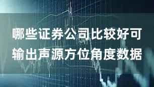 哪些证券公司比较好可输出声源方位角度数据