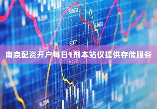 南京配资开户每日1剂本站仅提供存储服务
