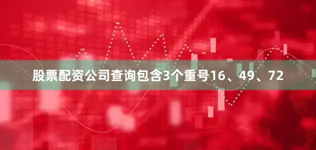 股票配资公司查询包含3个重号16、49、72