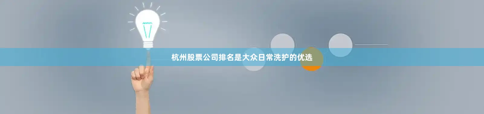 杭州股票公司排名是大众日常洗护的优选